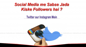 Social Media में सबसे ज्यादा followers