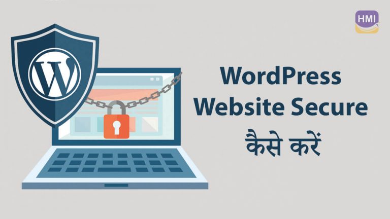 WordPress Website Secure कैसे करें