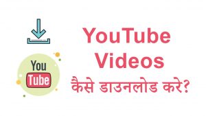 YouTube Video Download करने का आसान तरीका