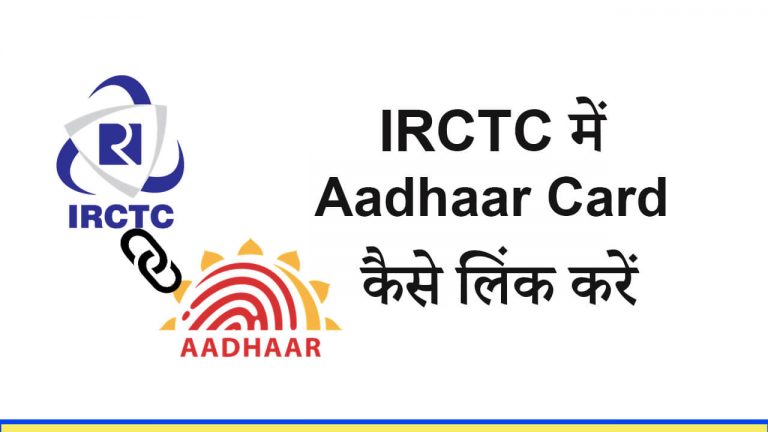 IRCTC में Aadhaar Card कैसे लिंक करें