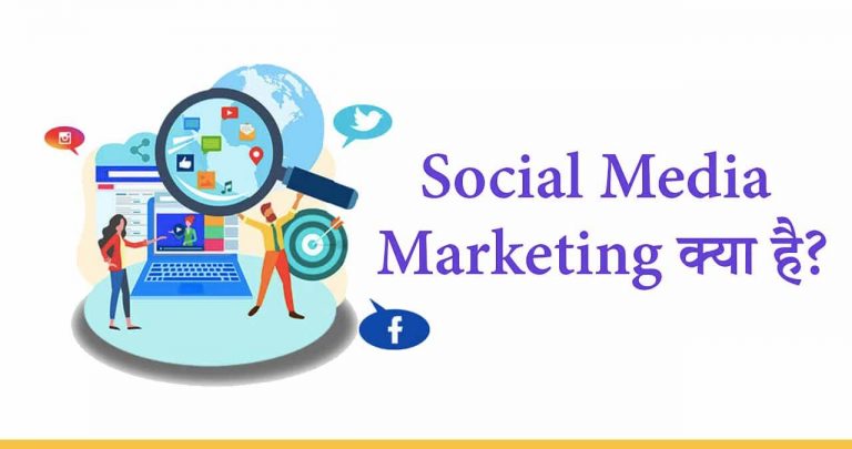 Social Media Marketing क्या है?
