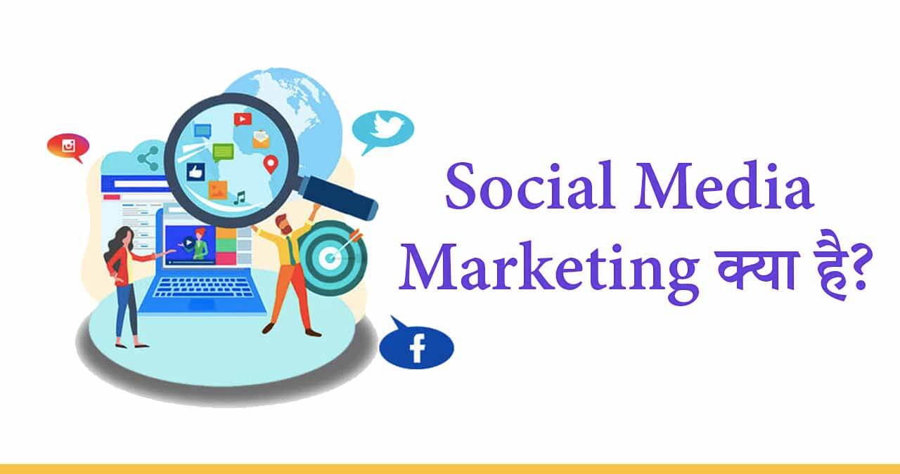 socialmediamarketingkyahai HindiMeInfo