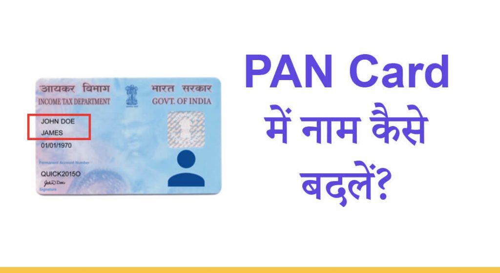 pan-card-me-name-change-kaise-kare-hindimeinfo