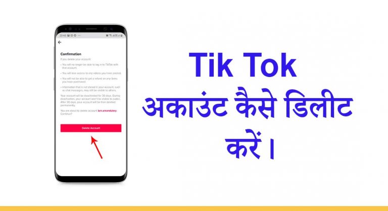 Tik Tok account कैसे डिलीट करें