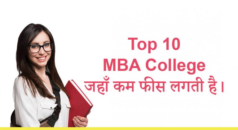 10 सबसे अच्छे MBA College
