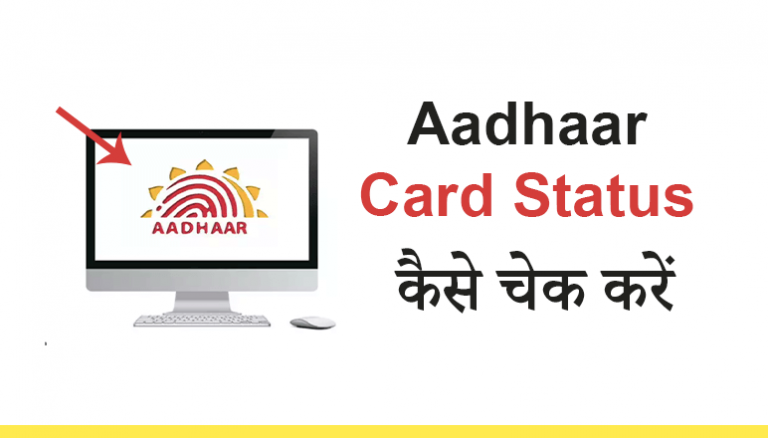 Aadhaar Card Status कैसे चेक करें?