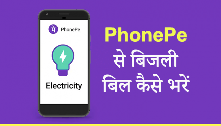 PhonePe से बिजली बिल कैसे भरें?