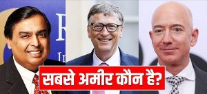 duniya ke sabse amir aadmi list hindi