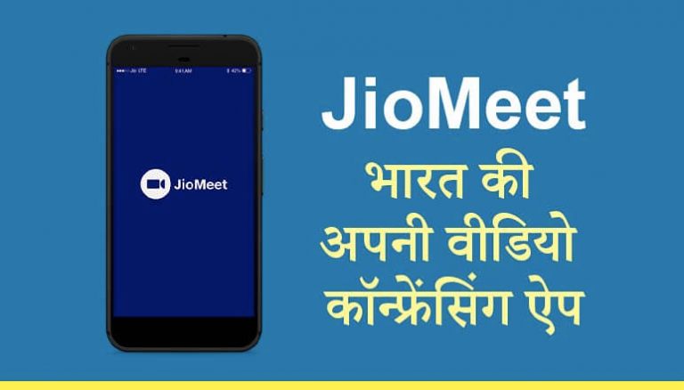 JioMeet क्या है