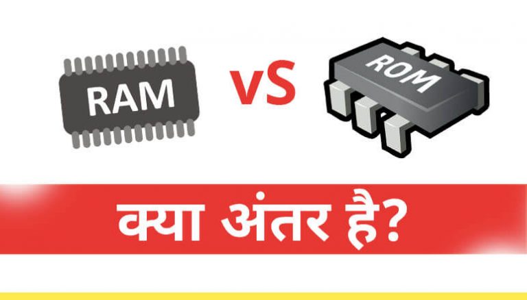 RAM और ROM में क्या अंतर है