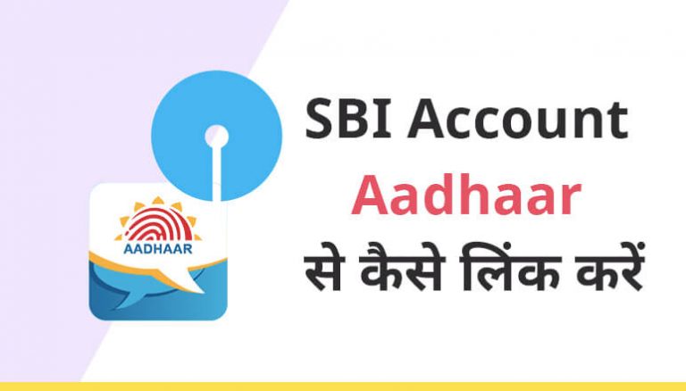 SBI account Aadhaar से कैसे लिंक करें
