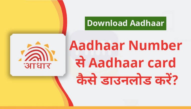 Aadhaar Number से Aadhaar card कैसे डाउनलोड करें