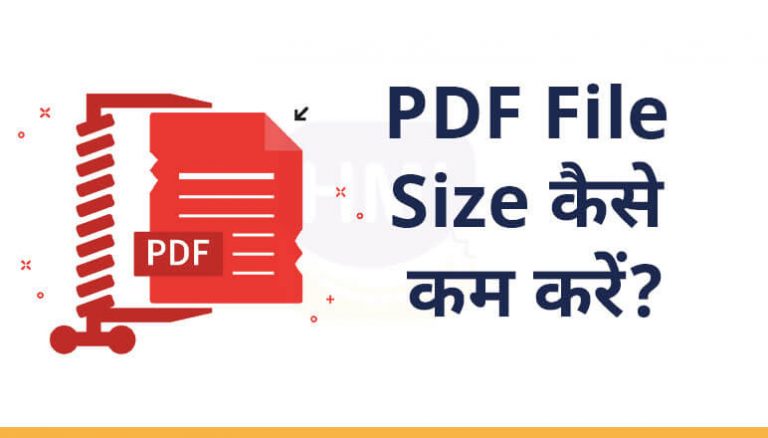 PDF File Size कैसे कम करें?