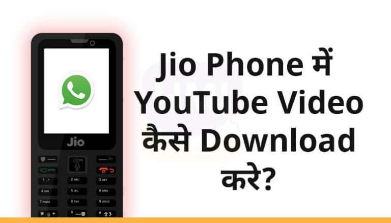 Jio Phone में YouTube Video Download कैसे करे?