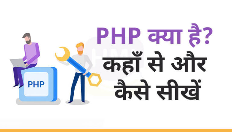 PHP क्या है