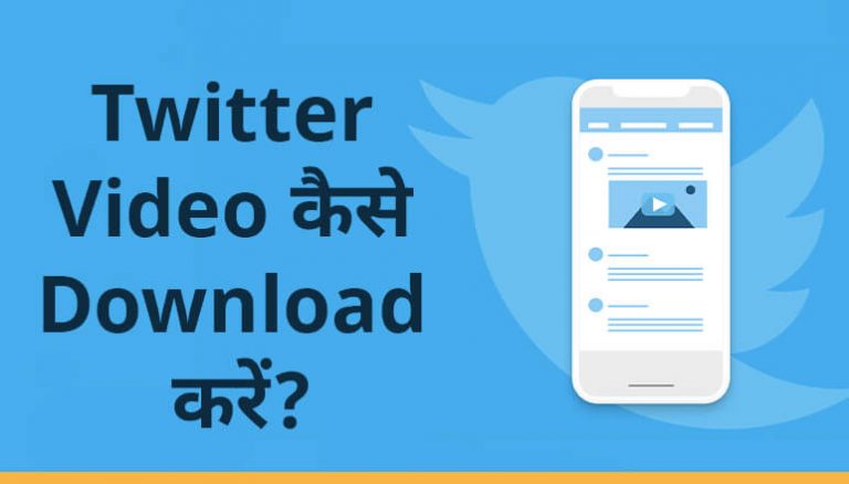 Twitter video कैसे Download करें