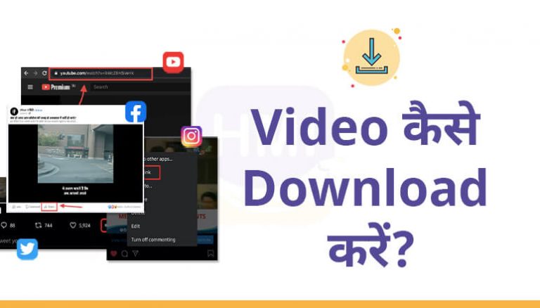 Video कैसे Download करें