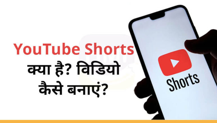 YouTube Shorts क्या है? इसमें विडियो कैसे बनाएं? - HindiMeInfo