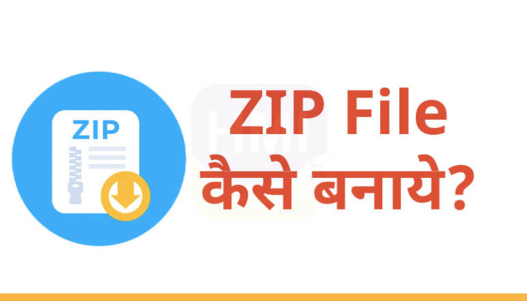 ZIP File कैसे बनाये