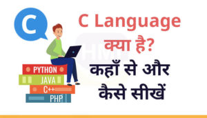 C Language क्या है