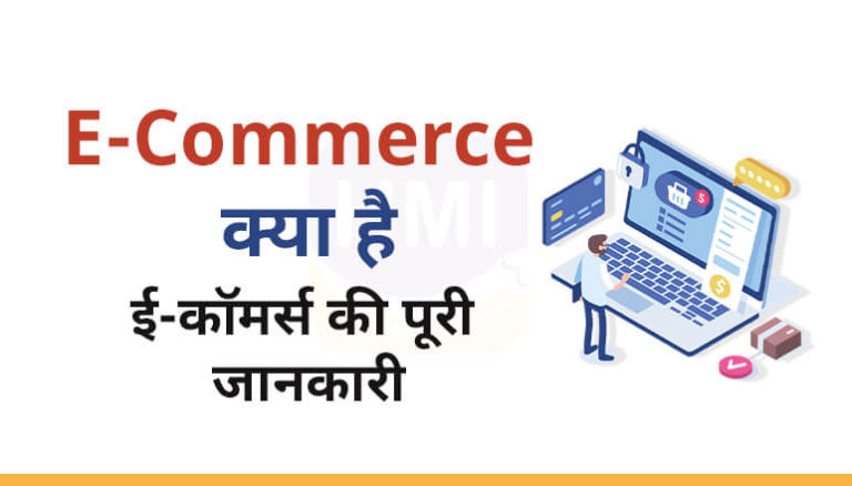 E-Commerce क्या है?