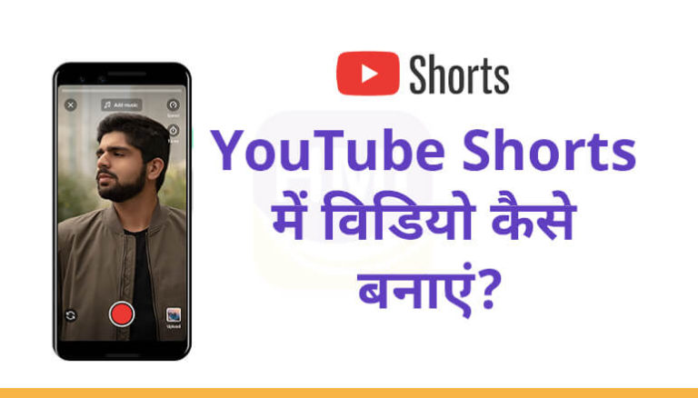 YouTube Shorts में विडियो कैसे बनाएं