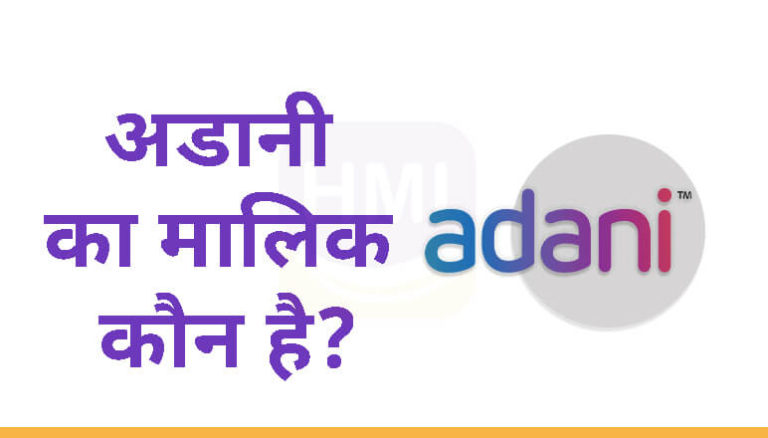 Adani का मालिक कौन है