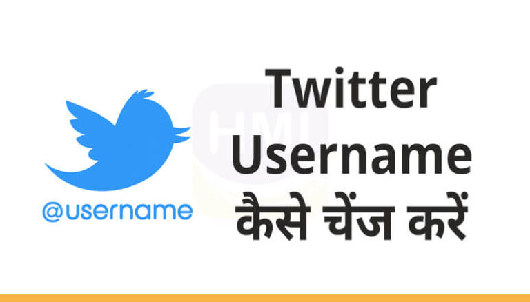 Twitter Username कैसे चेंज करें