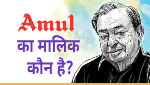 Amul का मालिक कौन है