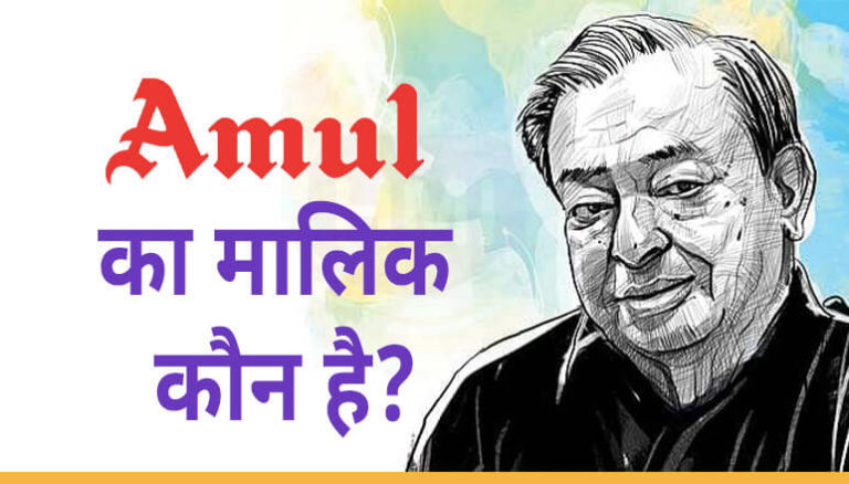 Amul का मालिक कौन है