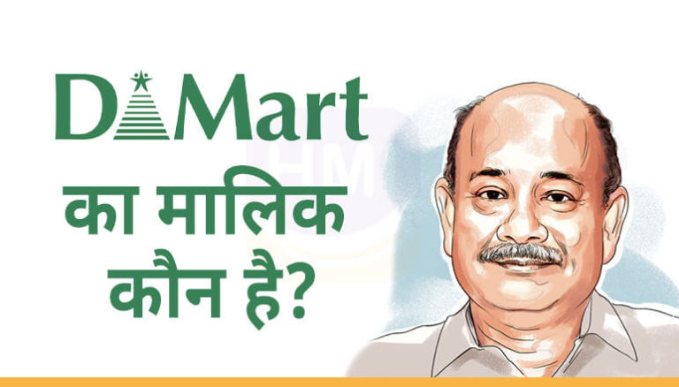 DMart का मालिक कौन है