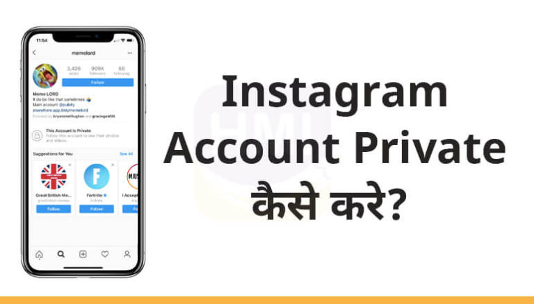 Instagram Account Private कैसे करे