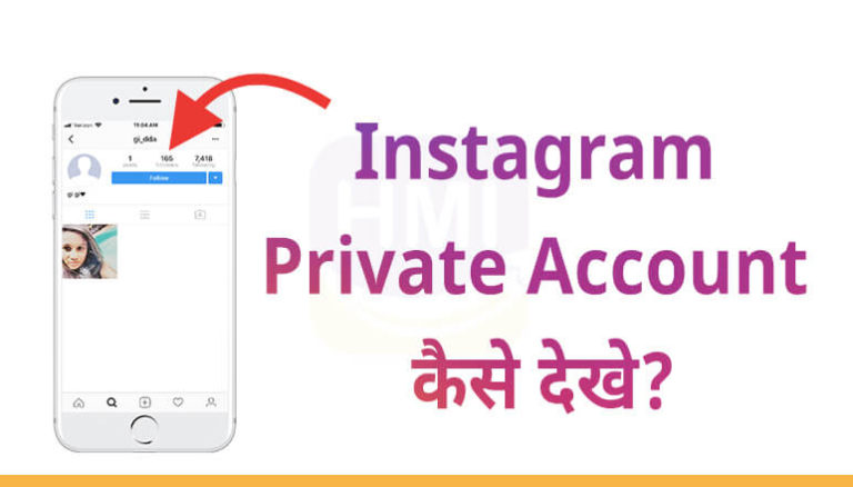 Instagram Private Account कैसे देखे