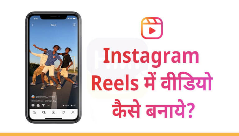 Instagram Reels में वीडियो कैसे बनाये