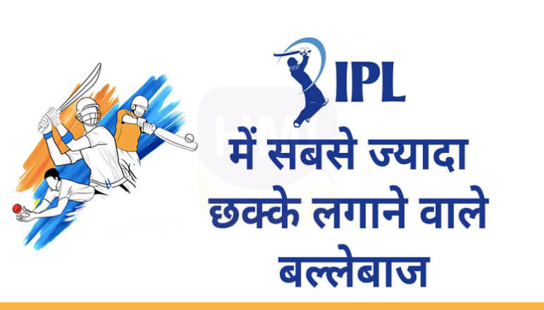IPL में सबसे ज्यादा Six किसके हैं