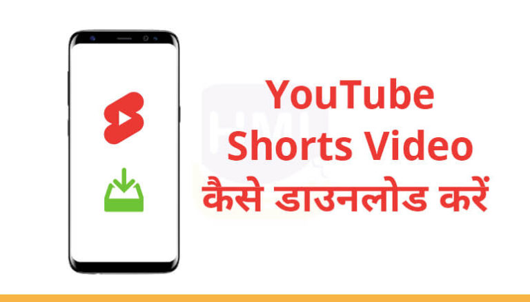 YouTube Shorts Video कैसे डाउनलोड करें