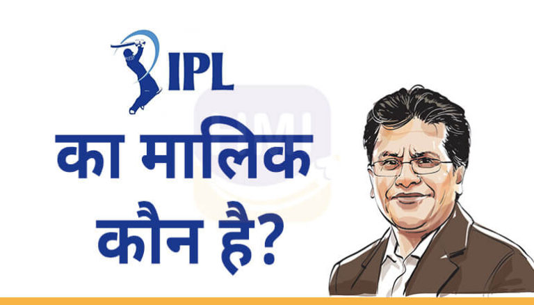 IPL का मालिक कौन है