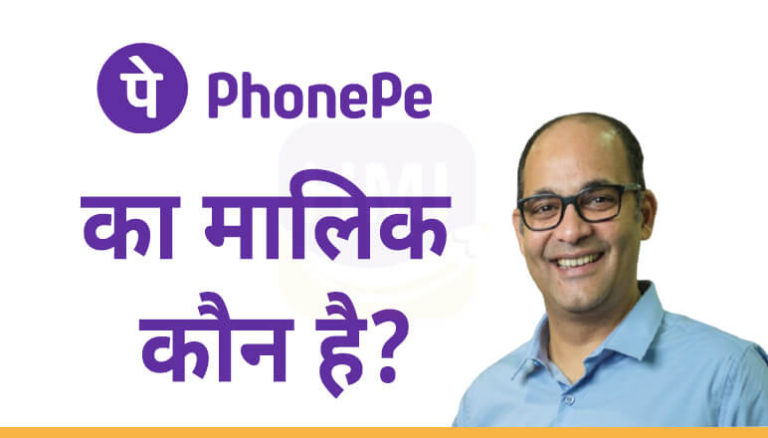 PhonePe का मालिक कौन है
