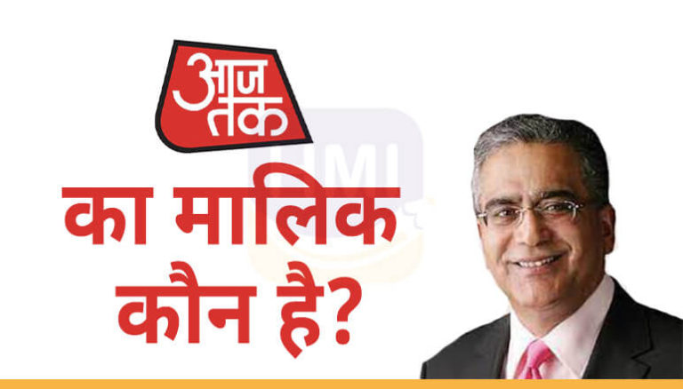 Aajtak का मालिक कौन है