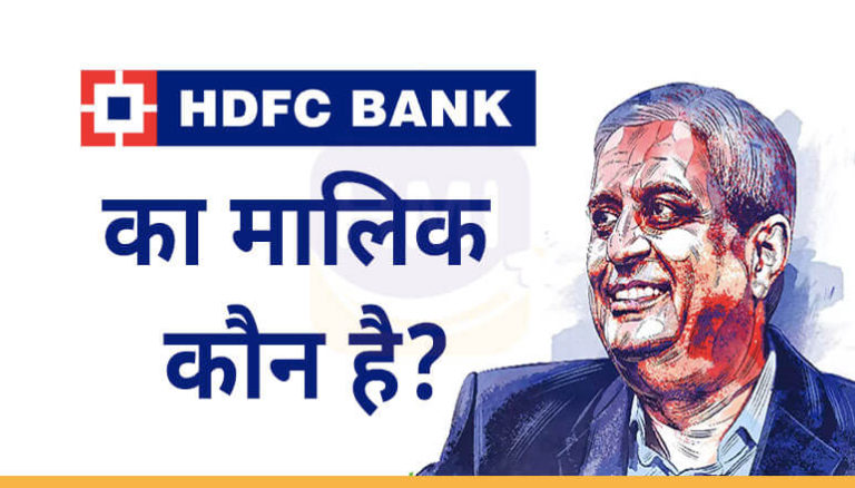 HDFC Bank का मालिक कौन है