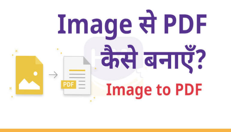 Image से PDF कैसे बनाएँ