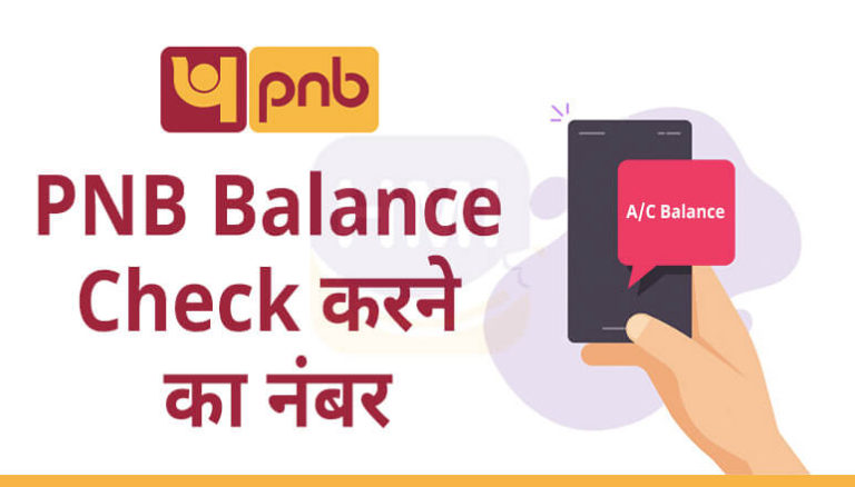 PNB Balance Check करने का नंबर