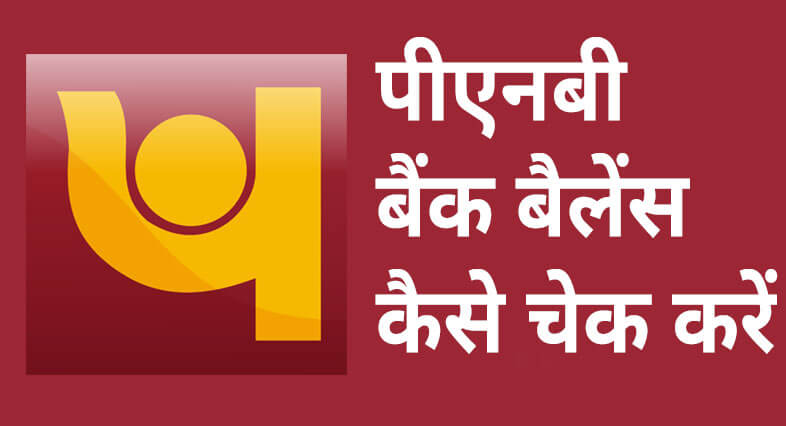 PNB Balance Check करने का नंबर