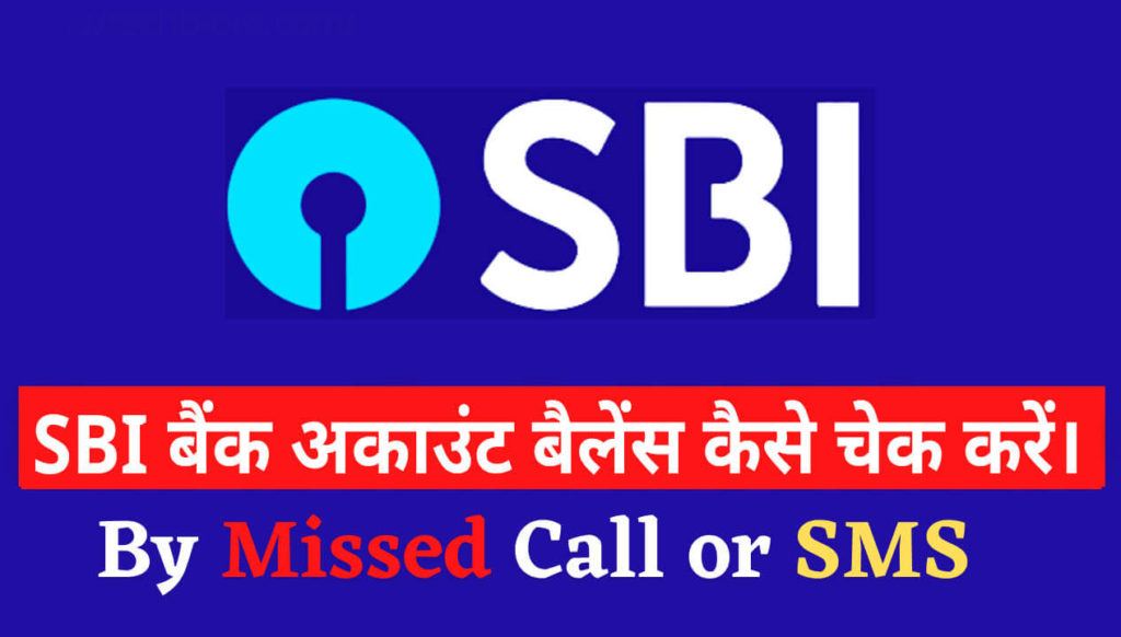 SBI Balance Check करने का नंबर