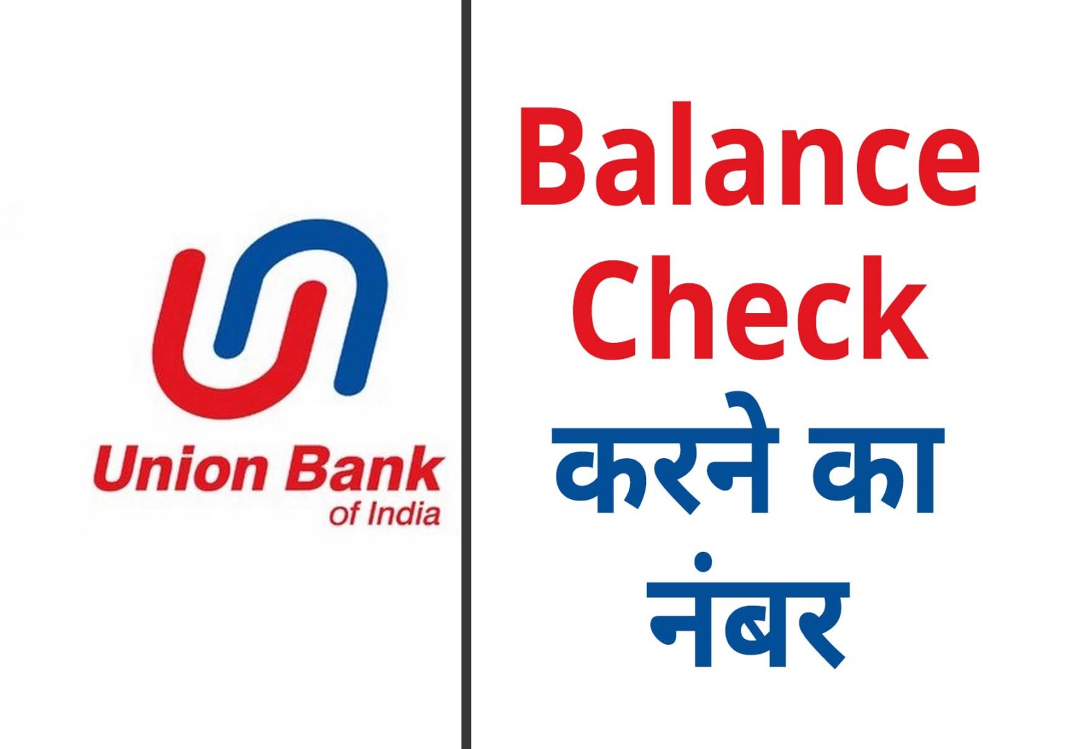 union bank of india me balance kaise check kare