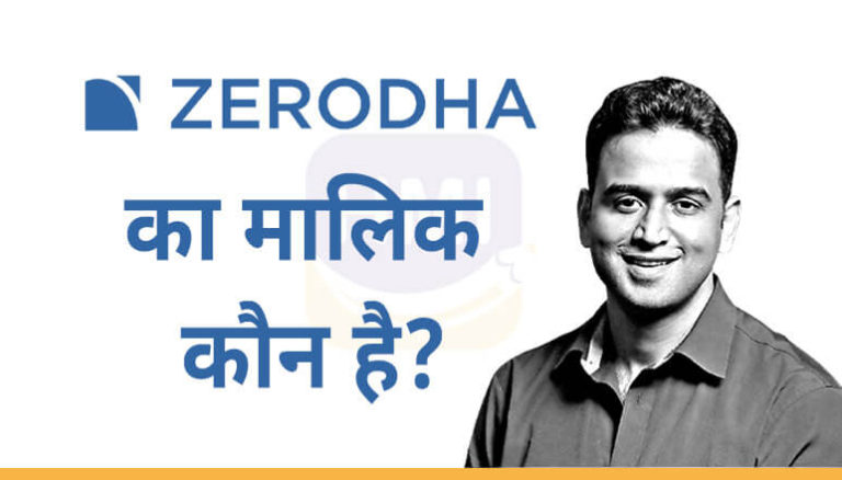 Zerodha का मालिक कौन है