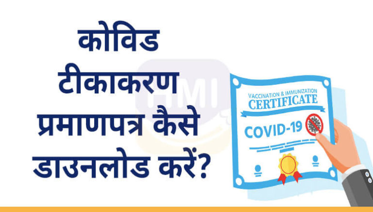 Covid Vaccination Certificate कैसे Download करें
