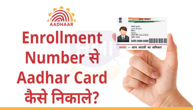 Enrollment Number से Aadhar Card