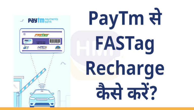 PayTm से FASTag Recharge कैसे करें