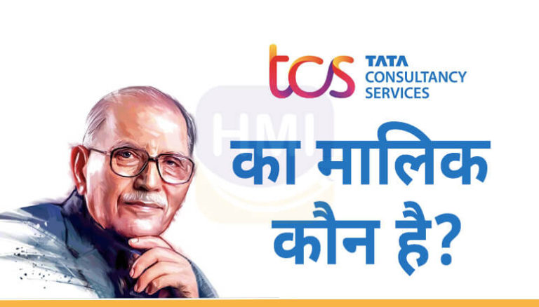 TCS का मालिक कौन है